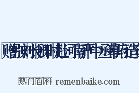 赠别刘长卿时赴河南严中丞幕府造句是什么意思的图片